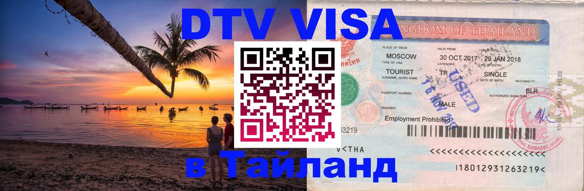 Стоимость и условия DTV визы — оформление в Таиланд под ключ - 18.11.2025 