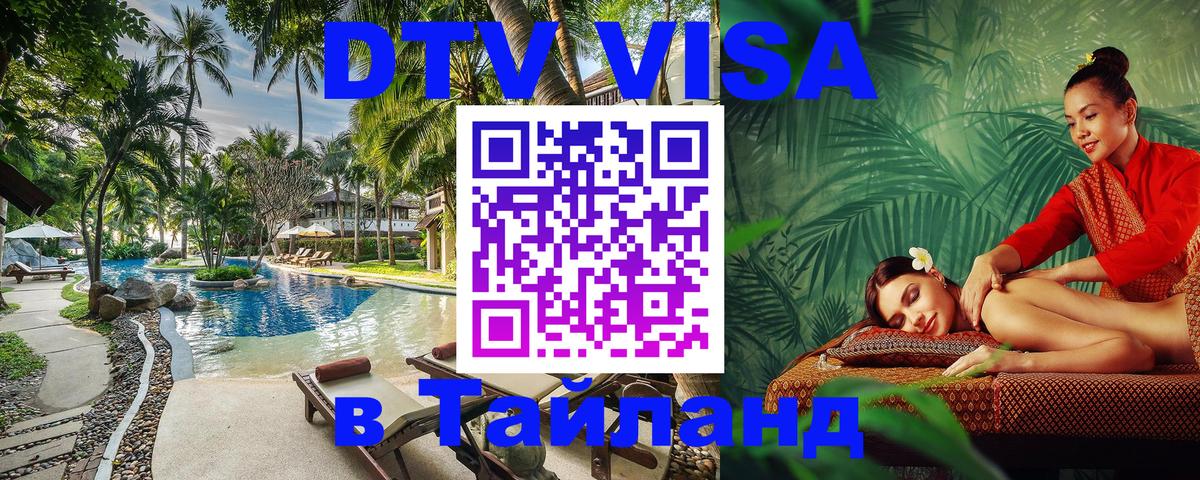 ДТВ виза в Таиланд 